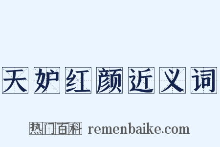 天妒红颜近义词是什么意思的图片